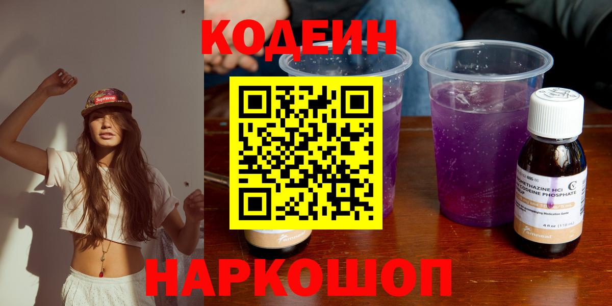 Кодеин Purple Drank Ипатово